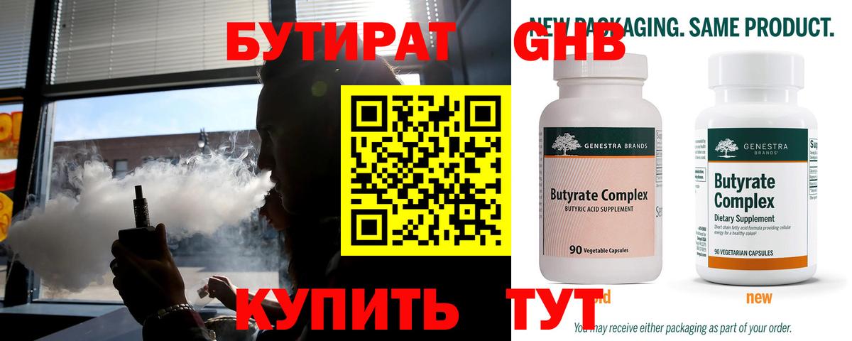 БУТИРАТ бутандиол  Вход с VPN  Лесозаводск 